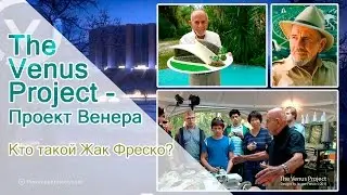 The Venus Project - Проект Венера - Who is Jacque Fresco? -  Кто такой Жак Фреско?