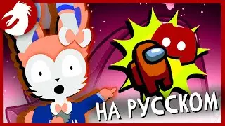 СИЛЬВЕОН ИГРАЕТ В ДИСКОРД - AMONG US (Первый и последний эпизод) - Стартовики Shorts - На Русском
