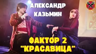 Александр Казьмин | Фактор 2 | Красавица | 