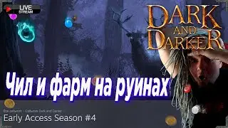 Чилим на Руинах, убиваем боссика в Dark and Darker !ссылки !донат