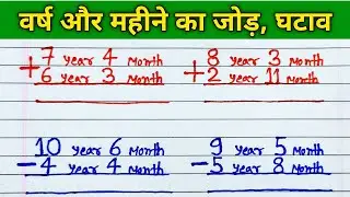 Addition of years and months | वर्ष और महीने का जोड़ | sal aur mahine ka jod | add year month day
