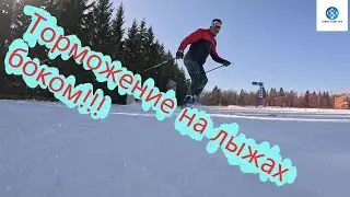 Учусь тормозить на лыжах боком !!! 