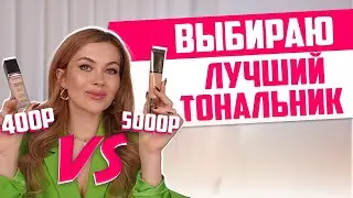 ЛУЧШИЙ ТОНАЛЬНЫЙ КРЕМ |  Для сухой, жирной и комбинированной кожи