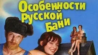 Особенности русской бани