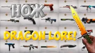 ВЫПАЛ НОЖ DRAGON LORE!