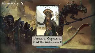 /Стрим/ Total War:Warhammer 2 - Архан Черный. Центр Вихря. - История 1