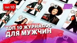 ТОП 10 журналов для мужчин