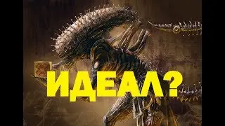 ЖЕСТЬ. КСЕНОМОРФ ИДЕАЛЬНЫЙ ОРГАНИЗМ?? ТАК ЛИ ЭТО? ЧУЖОЙ ЗАВЕТ