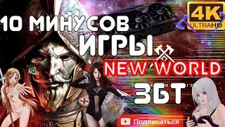 New world 10 минусов игры в ЗБТ Игра Онлайн обзор игры играть с другом new world обзор new world pvp