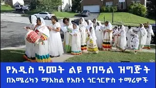 MK TV || የአዲስ ዓመት ልዩ የበዓል ዝግጅት በአሜሪካን ማእከል የአቡነ ጎርጎርዮስ ተማሪዎች