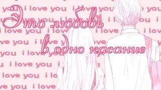 |СОВМЕСТКА| Это любовь в одно касание... [with Ohiko Tyan]