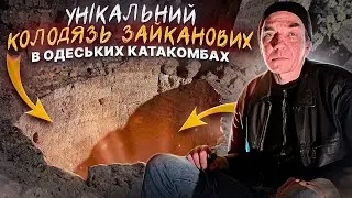 Двох'ярусний підземний колодязь в катакомбах.