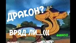 Дракон2. еще насколько попыток сделать кованого дракона на холодную. АнтиковкА 9 9