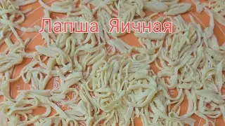 Лапша Яичная.Как Приготовить Все просто. Кеспе  даиндаимыз.