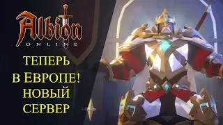 Albion online : 🔥НОВЫЙ СЕРВЕР В ЕВРОПЕ🔥