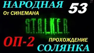 Объединенный Пак 2 / ОП-2 / Народная Солянка - 53 серия - Фото Стрелка и Хардкор от Васильева