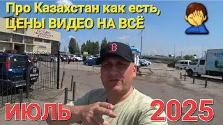 ПРО КАЗАХСТАН КАК ЕСТЬ, ЦЕНЫ ВИДЕО НА ВСЁ СЕГОДНЯ 2025, ЧАСТЬ 11