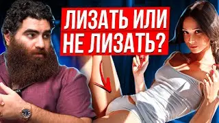Каким мужчинам нельзя делать девушкам КУНИЛИНГУС? АРСЕН МАРКАРЯН выдает базу.