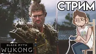 🐵Black Myth: Wukong СТРИМ