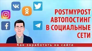 Postmypost автопостинг в социальные сети