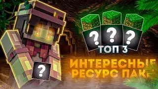 🧙‍♂️ИНТЕРЕСНЫЕ РЕСУРС ПАКИ🧙‍♂️ | 👊ДЛЯ ПВП👊 |🙀Майнкрафт 1.8.9🙀