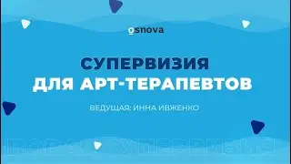 Супервизия для арт-терапевта. Групповая супервизия. Супервизия онлайн