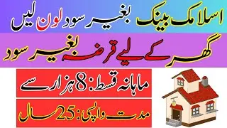 Home Loan Without Interest in Pakistan 2023 | Home Loan in Pakistan | Bank Islami Home Loan