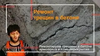 Ремонт трещин в бетоне | Что мы делаем с трещинами в железобетонном армопоясе и плитах перекрытия