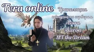 ✨Прогулка по серверам Tera online Asura Akeron Menma ✨