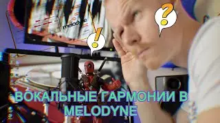 Как записать песню с нуля дома: серия пять и две трети - вокальные гармонии в Melodyne .