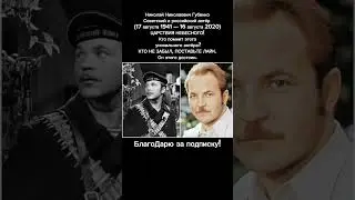 Николай Губенко. Биография в Описании! Актёр, Театр, Фильмы. СССР, Культура, История 