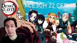 Клинок, Рассекающий Демонов 1 сезон 22 СЕРИЯ - СПОРЫ С ХАШИРА!! | Реакция на аниме