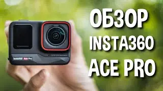 Обзор Insta360 Ace Pro