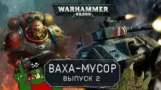 WARHAMMER 40.000 | ВАХА-МУСОР #2 - Warhammer 40k: Armageddon и The Horus Heresy: Battle of Tallarn