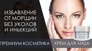 ОБЗОР Бионетика Siberia Wellness. Омолаживающий крем для лица от Сибирского здоровья