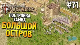 Stronghold: Crusader Прохождение ★ Постройка замка: Большой остров ★ #71