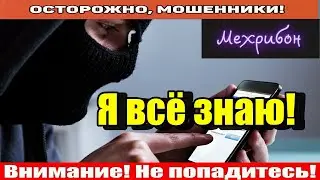 Мошенники звонят по телефону / Таблица умножения от мошонки.