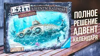 Полное Решение Адвент Календаря с Головоломками