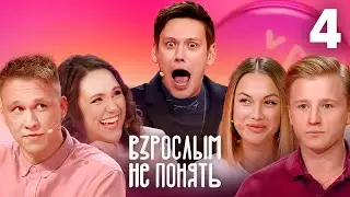 Взрослым не понять | Выпуск 4