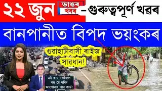 Assamese News Today/22 June 2023/Assamese Big Breaking News/Assam Flood News Today | Assam News