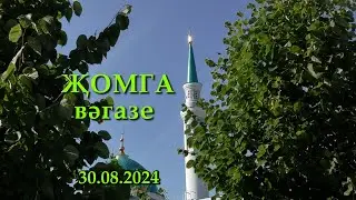 Җомга вәгазе (тат.+рус.)