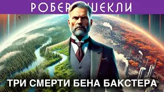РОБЕРТ ШЕКЛИ - ТРИ СМЕРТИ БЕНА БАКСТЕРА | Аудиокнига (Рассказ) | Фантастика
