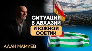 Ситуация вокруг Южной Осетии и Абхазии. Эфир с Ахрой Авидзба 
