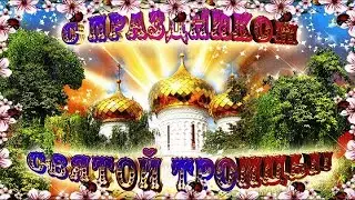 Самое красивое поздравление с праздником СВЯТОЙ ТРОИЦЫ! День ОТЦА, СЫНА и СВЯТОГО ДУХА!