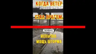 Когда ветер стал врагом: Челябинск испытал мощь шторма.