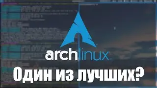 Один из лучших? | Arch Linux (Обзор и мнение)