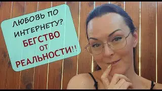 Сайты знакомств. Любовь в сети. САМООБМАН?