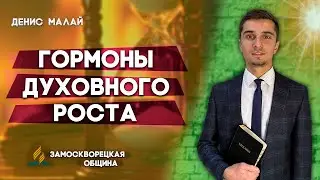 Гормоны Духовного Роста // Денис Малай || Христианские проповеди АСД