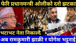 केपी ओली लाई हेर्नुस फेरि रामकुमारी र योगेश लाई पार्टी बाट निकाले बाफ्रे कडा कदम pm ko oli