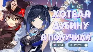 КРУТИМ ХУ ТАО И Е ЛАНЬ, а получаем... | Genshin Impact